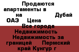 Продаются апартаменты в Serenia Residences на Palm Jumeirah (Дубай, ОАЭ) › Цена ­ 39 403 380 - Все города Недвижимость » Недвижимость за границей   . Пермский край,Кунгур г.